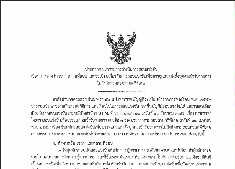 ประกาศคณะกรรมการดำเนินการสอบแข่งขัน เรื่อง กำหนดวัน เวลา สถานที่สอบ และระเบียบเกี่ยวกับการสอบแข่งขันเพื่อบรรจุและแต่งตั้งบุคคลเข้ารับราชการในสังกัดกรมสอบสวนคดีพิเศษ